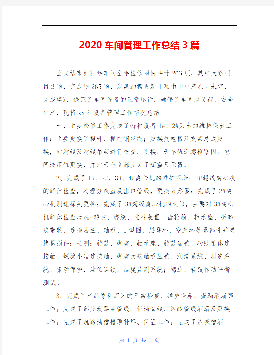 2020车间管理工作总结3篇