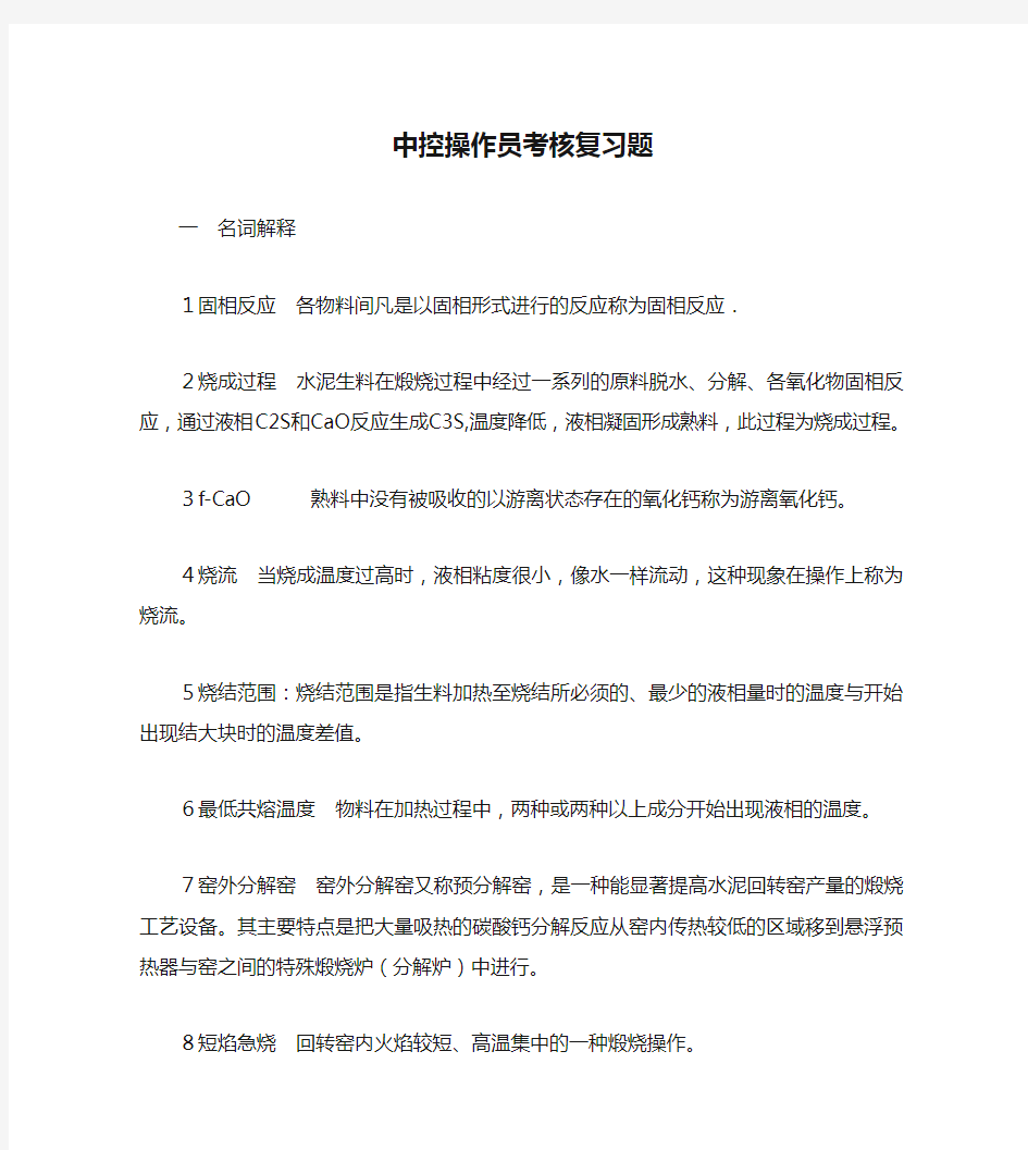 中控操作员考核复习题 含答案 