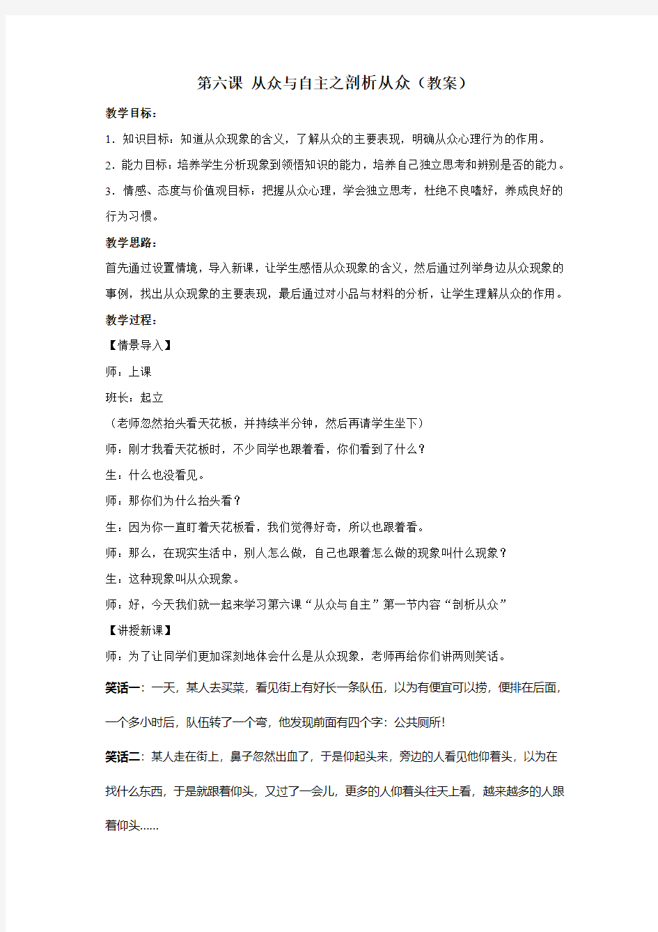 第六课从众与自主教案