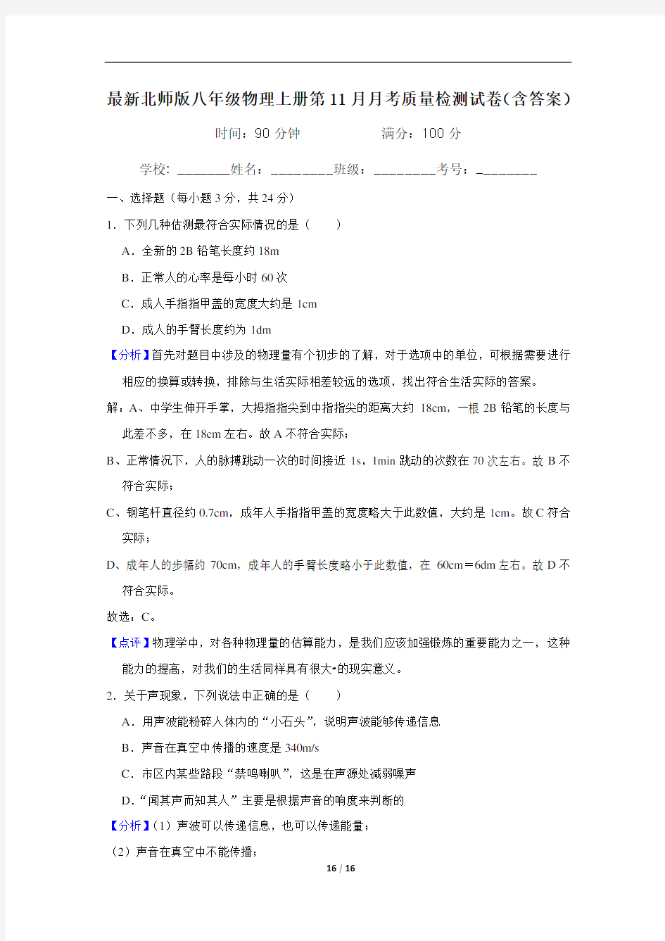 最新北师版八年级物理上册第11月月考质量检测试卷(含答案)