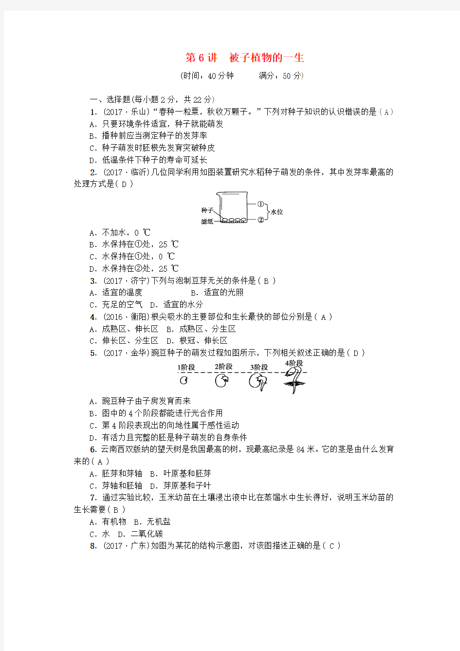 2018届中考生物 第6讲 被子植物的一生复习练习