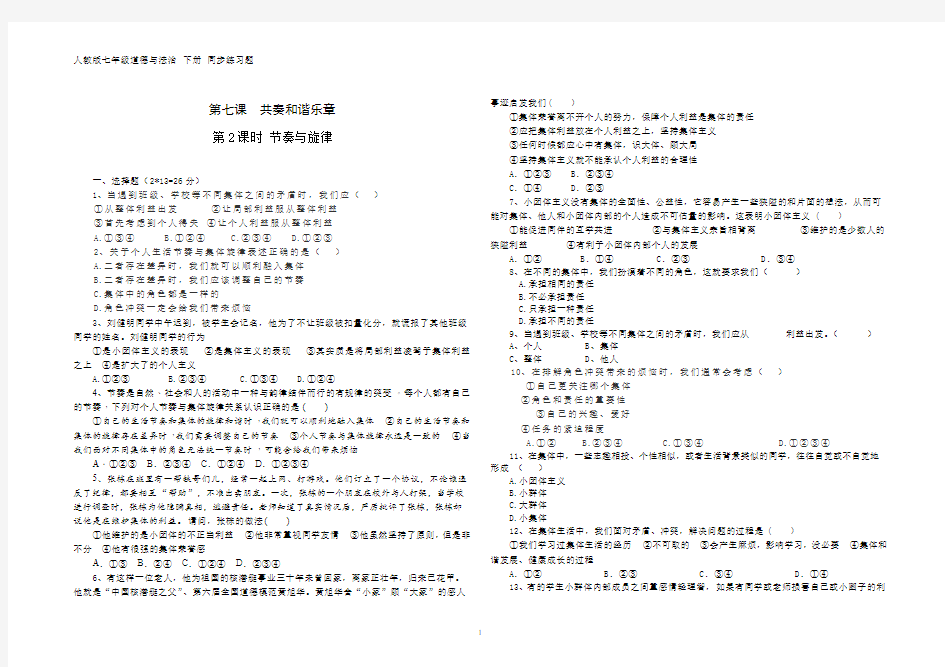 人教版七年级道德与法治 下册 第三单元 7.2 节奏与旋律 同步练习题(含答案)