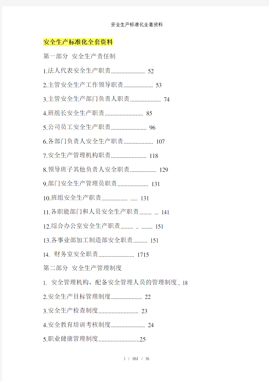 安全生产标准化全套资料