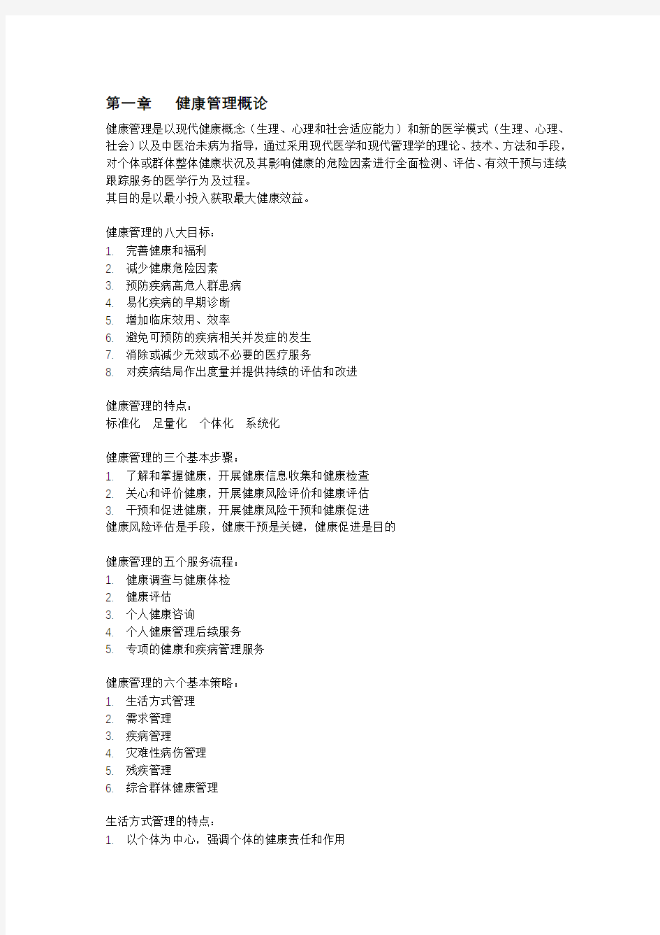 健康管理师考试重点归纳总结