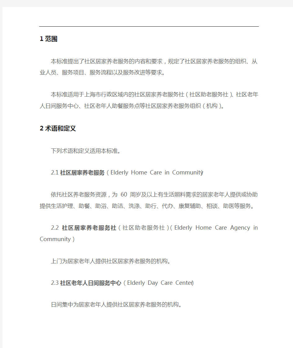 上海市地方社区居家养老服务规范标准[详]