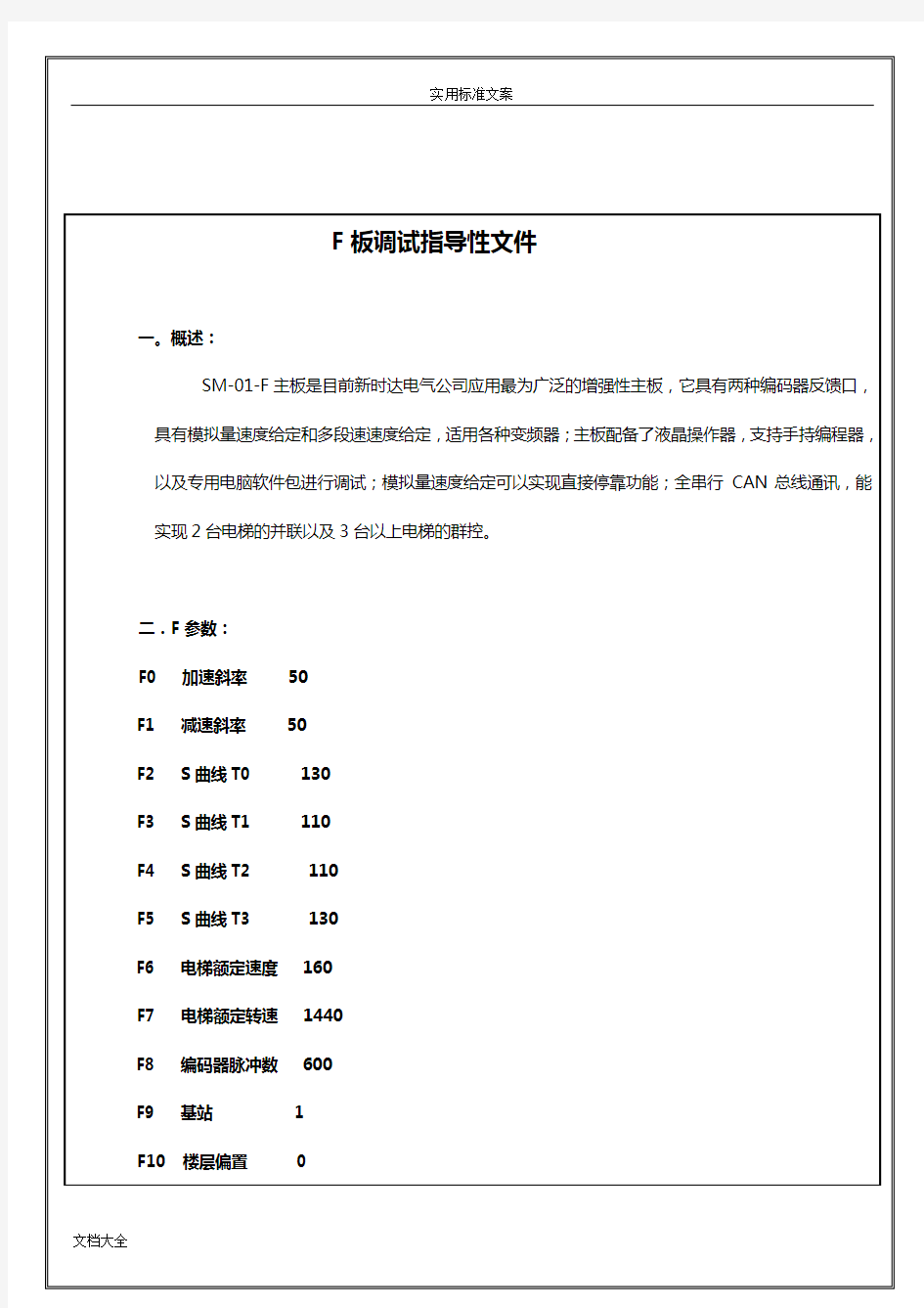 新时达主板电梯现场调试指导性文件资料(SM-01-F板)