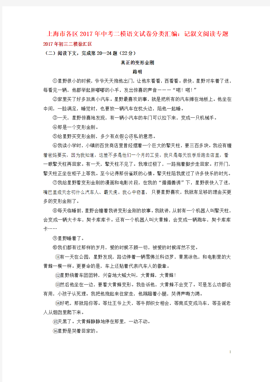 上海市各区2017年中考语文二模试卷分类汇编记叙文阅读专题