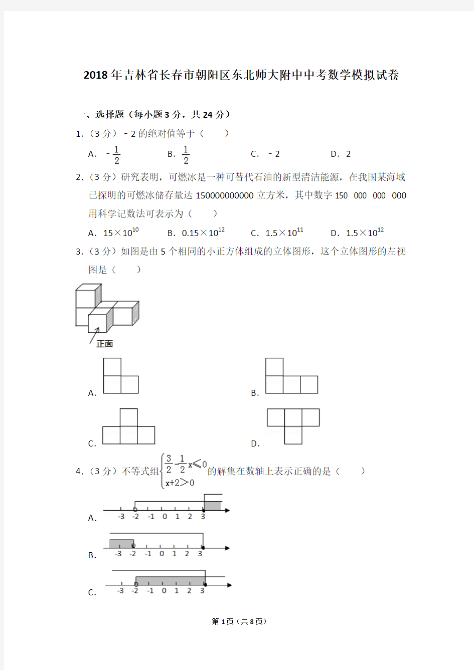 2018年吉林省长春市朝阳区东北师大附中中考数学模拟试卷_0