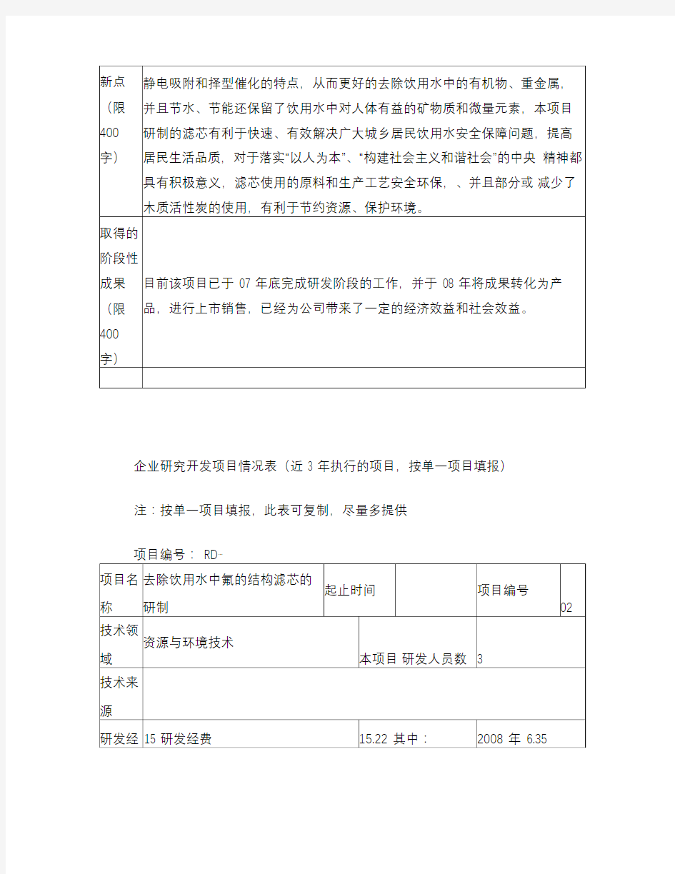 企业研究开发项目情况表