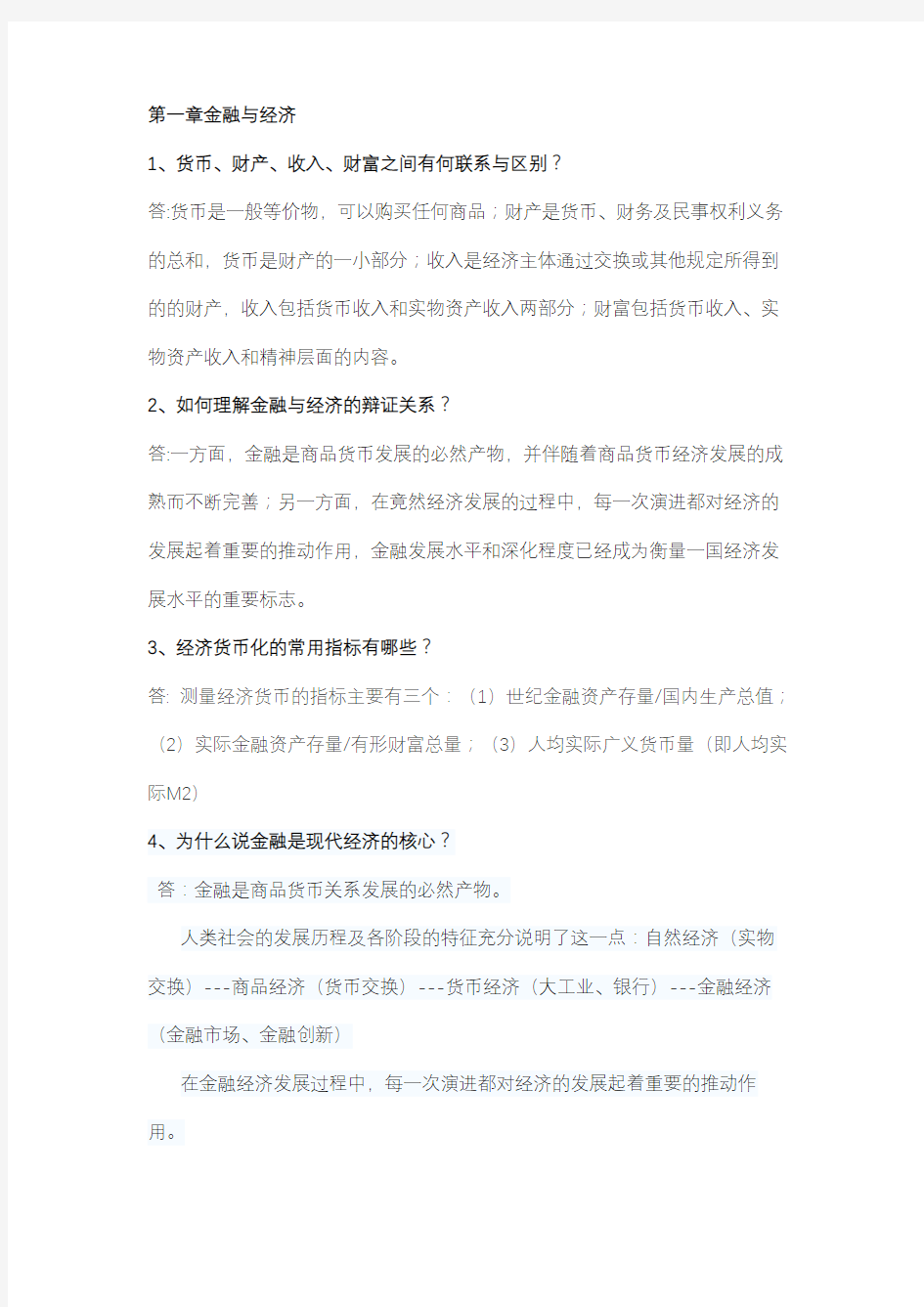 货币金融学复习内容