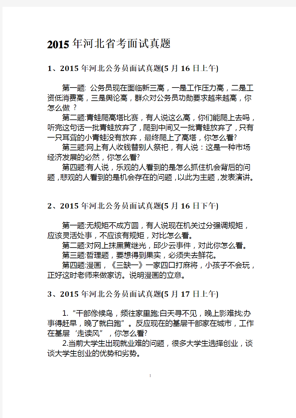 河北省考四级联考面试真题2015汇总