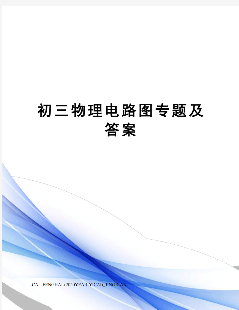 初三物理电路图专题及答案