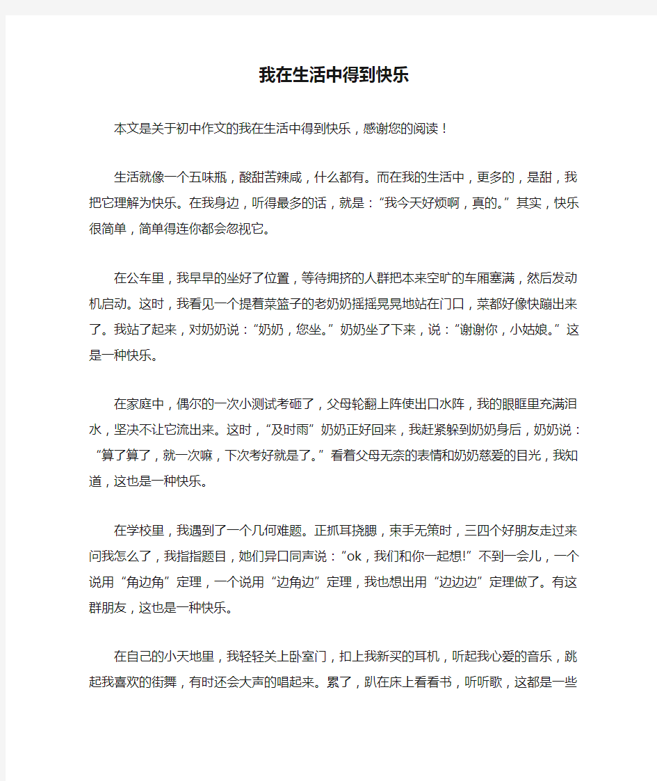 我在生活中得到快乐_初中作文_1