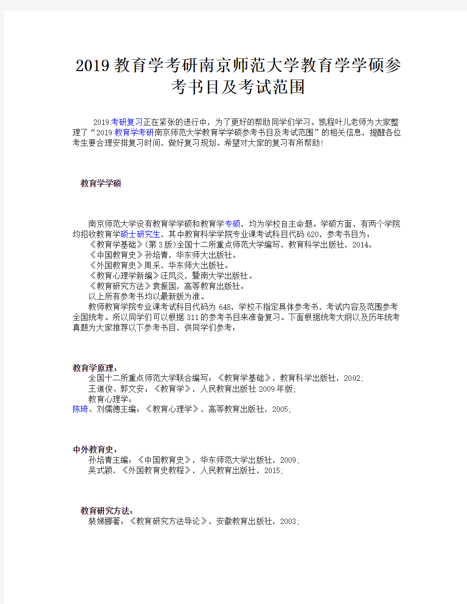 2019教育学考研南京师范大学教育学学硕参考书目及考试范围