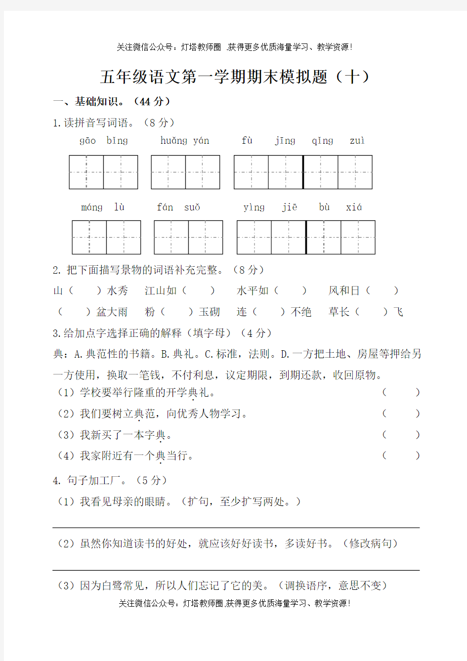 五年级语文第一学期期末模拟题及答案