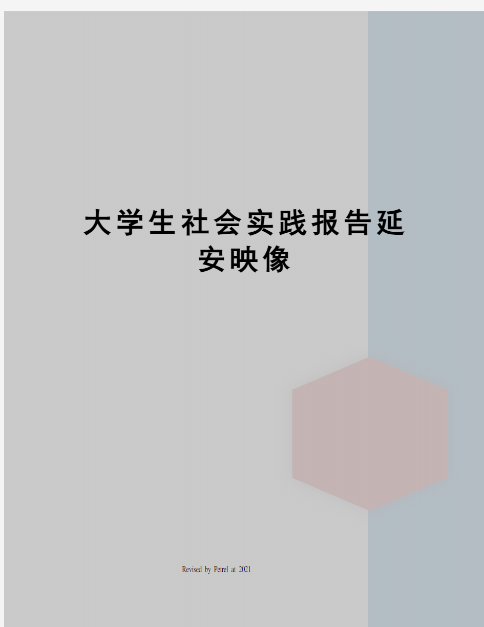 大学生社会实践报告延安映像