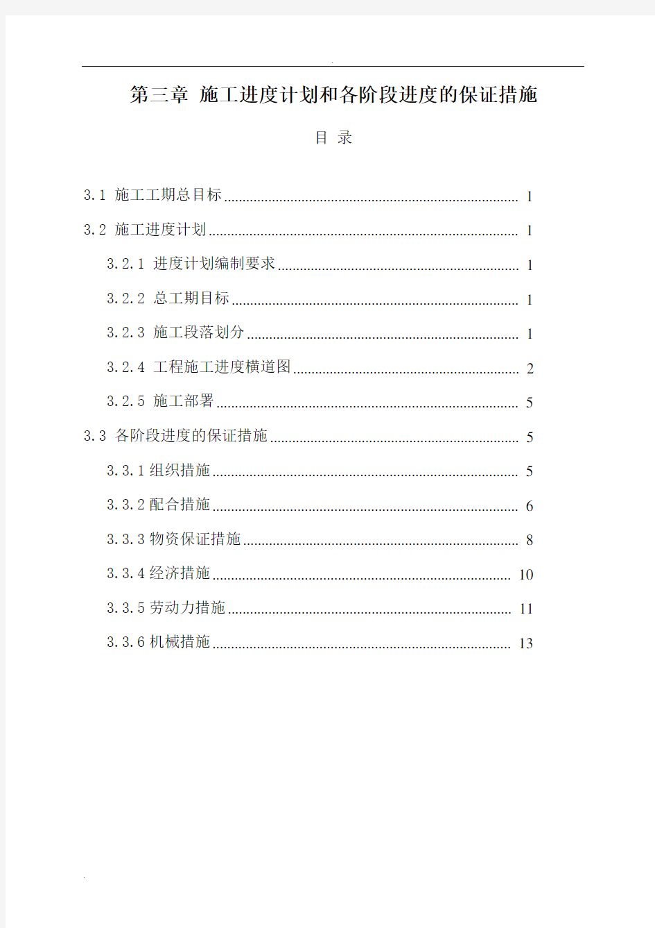 施工进度计划和各阶段进度的保证措施