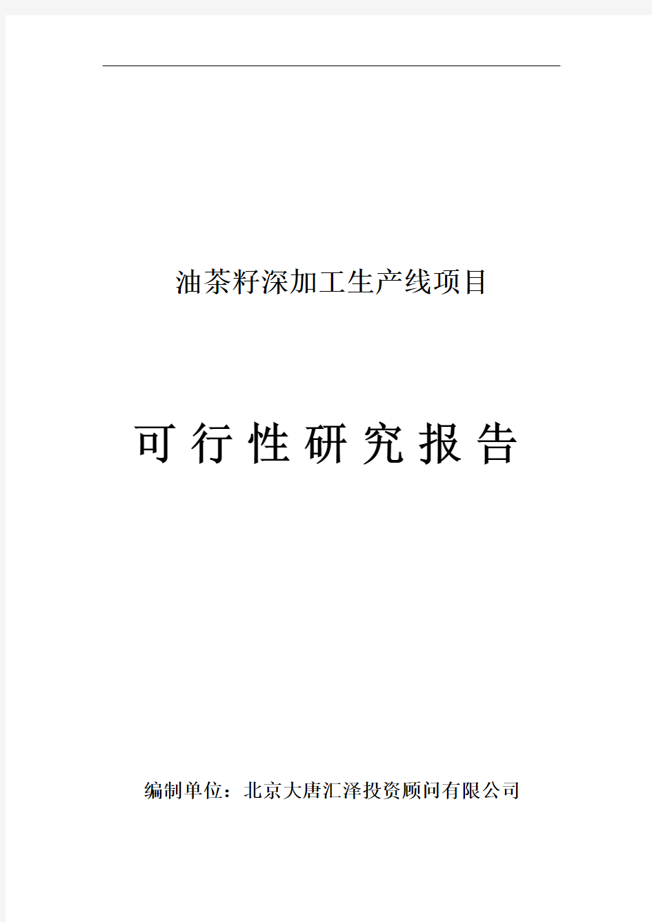 油茶籽深加工生产线项目可行性研究报告