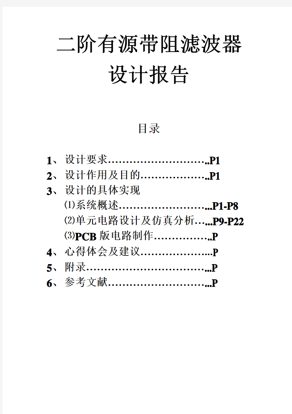 二阶有源带阻滤波器课程设计汇总