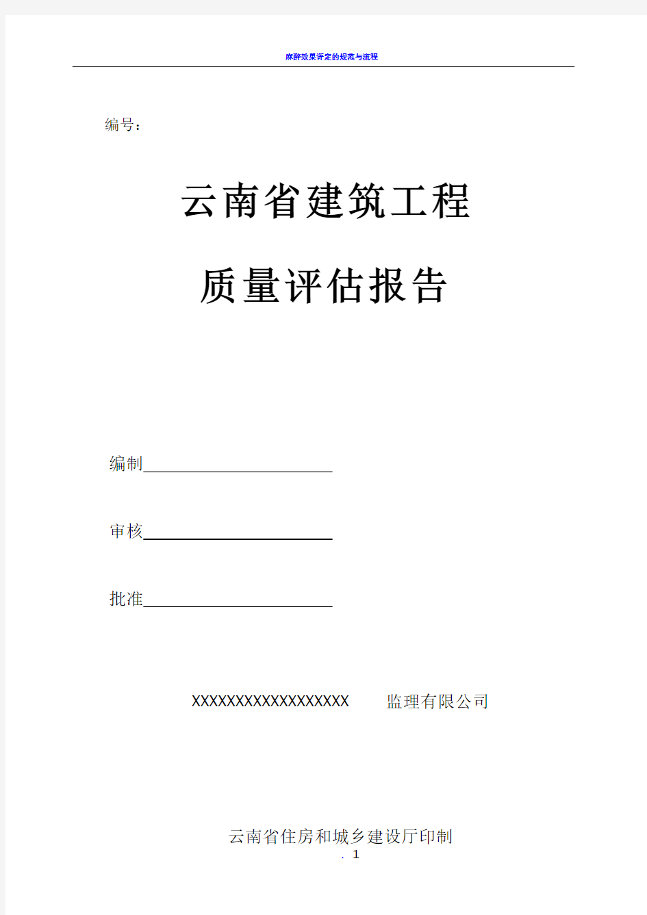 云南省建筑工程质量评估报告(监理)