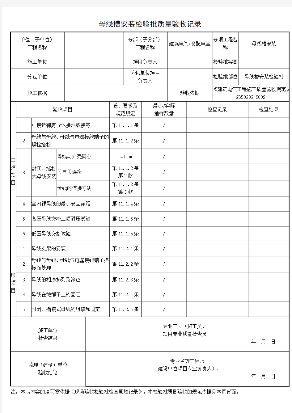 母线槽安装检验批质量验收记录