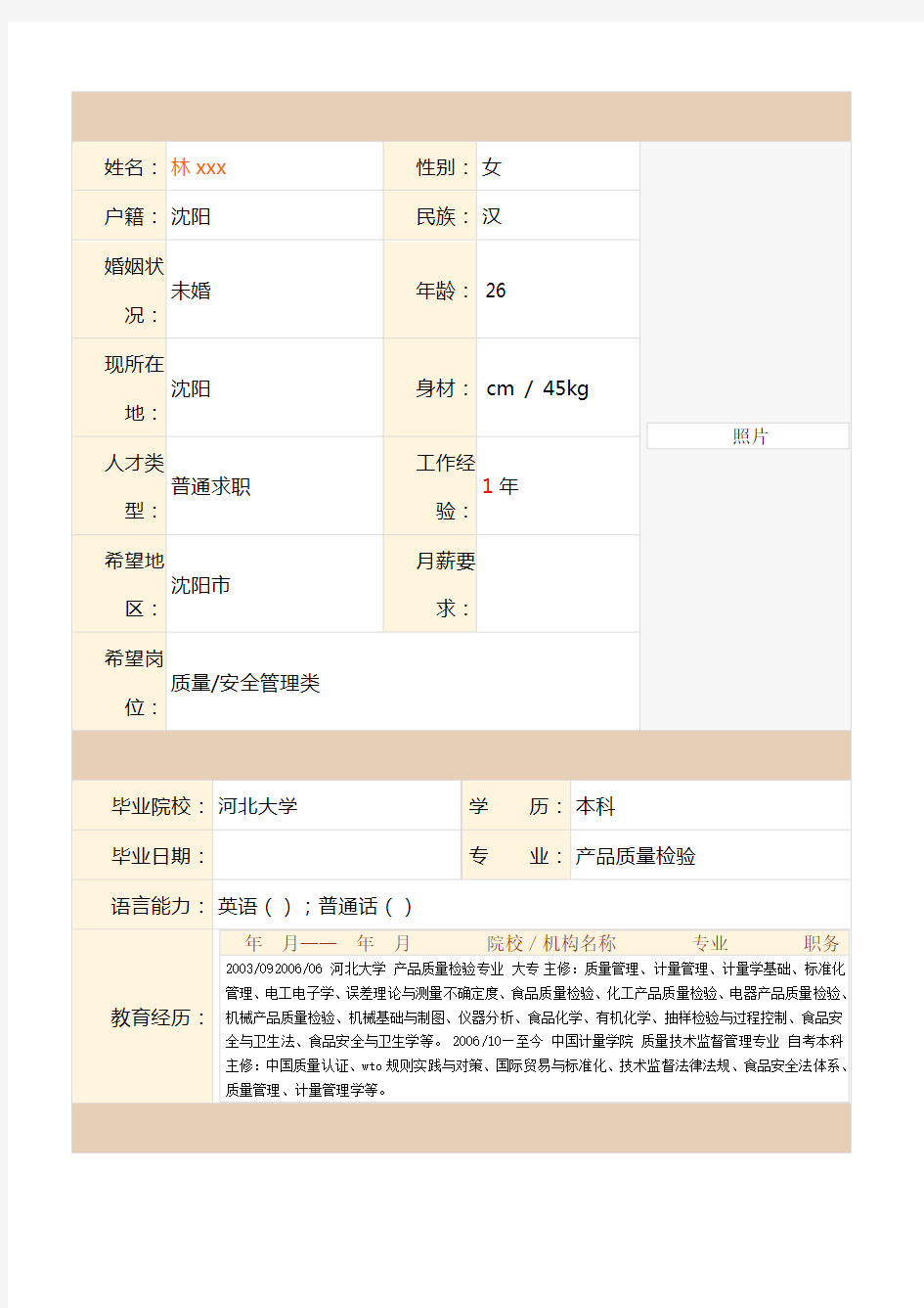 质量管理类个人简历表格