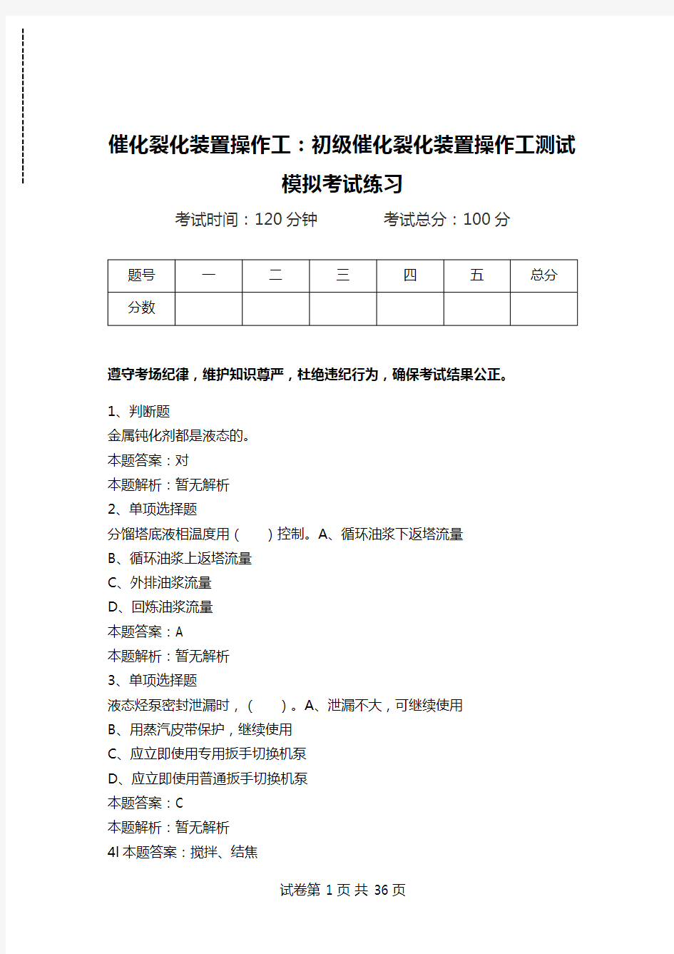 催化裂化装置操作工：初级催化裂化装置操作工测试模拟考试练习_8.doc