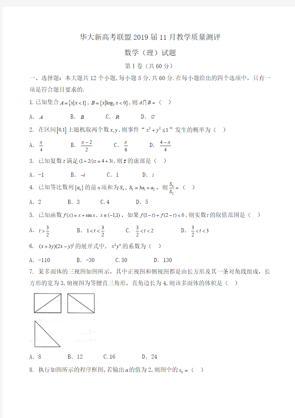 华大新高考联盟2019届11月教学质量测评数学(理)试题Word版含答案