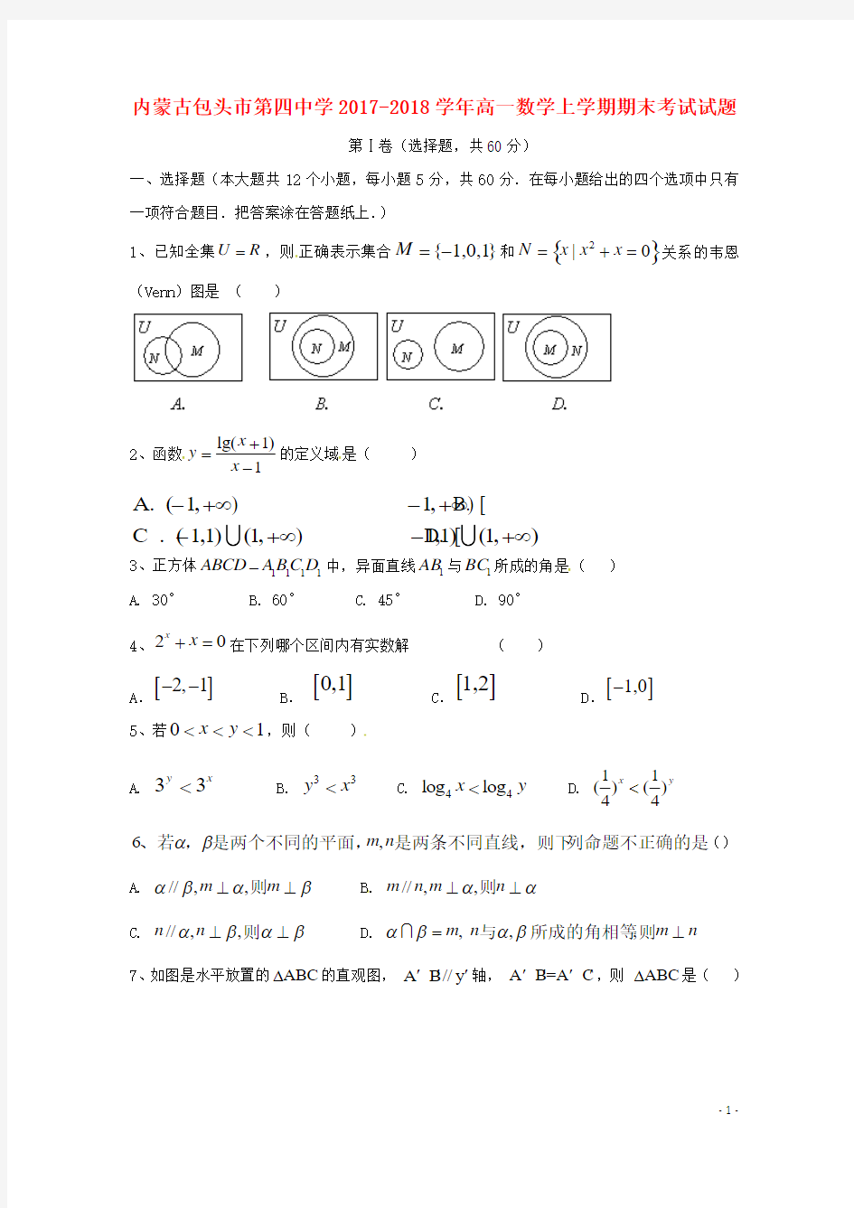 内蒙古包头市第四中学2017_2018学年高一数学上学期期末考试试题