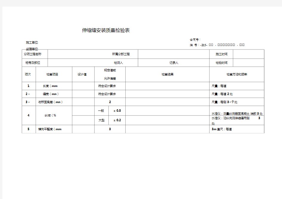 伸缩缝安装质量检验表