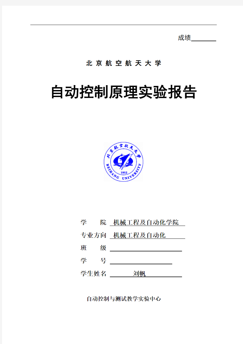 北航自动控制原理实验报告- 一、二阶系统的电子模拟及时域响应的动态测试