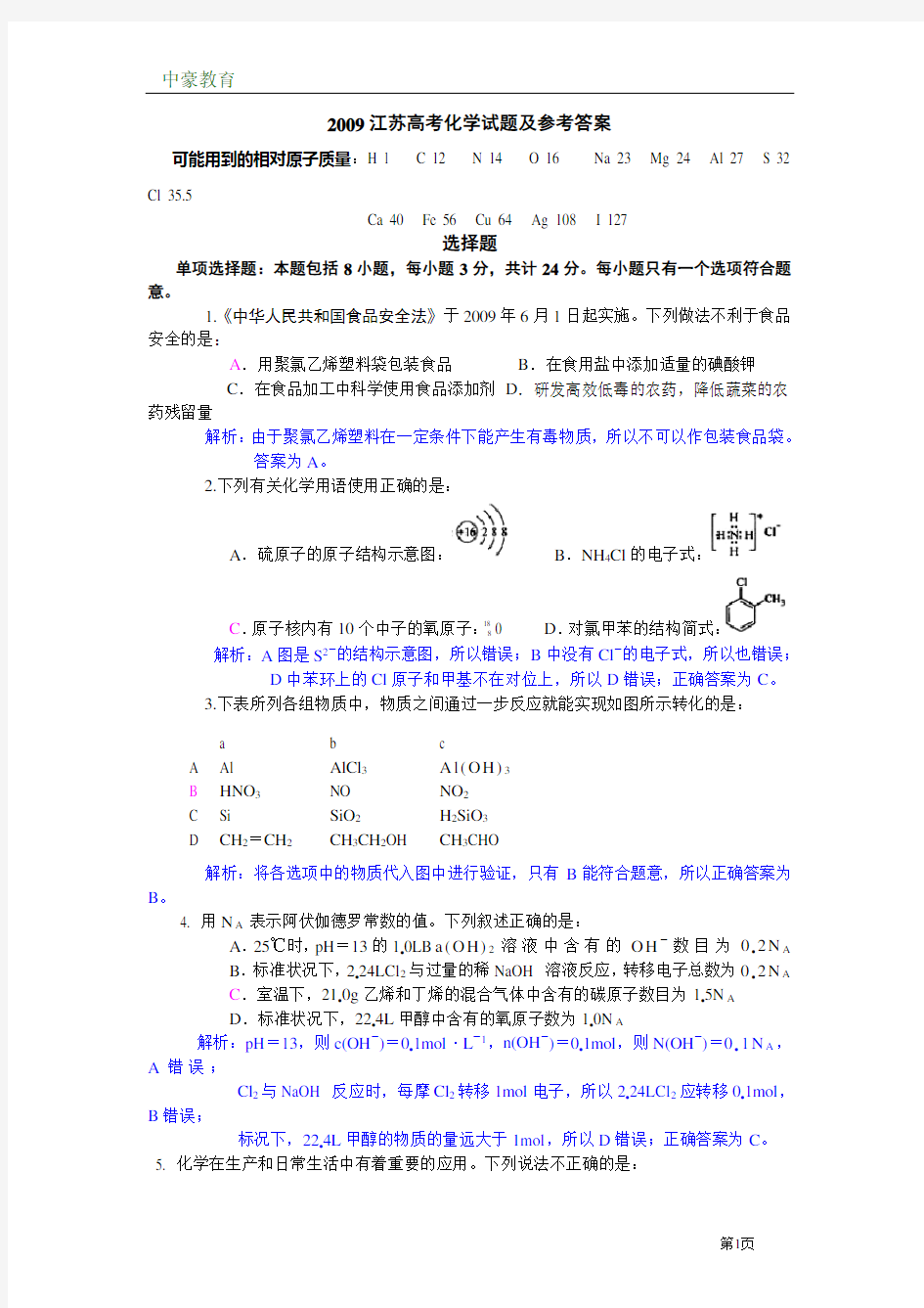 2009江苏化学高考试卷