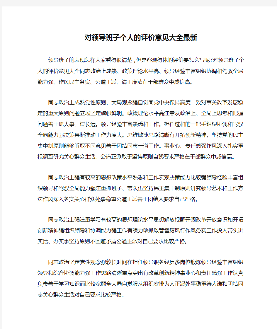 新整理对领导班子个人的评价意见大全最新