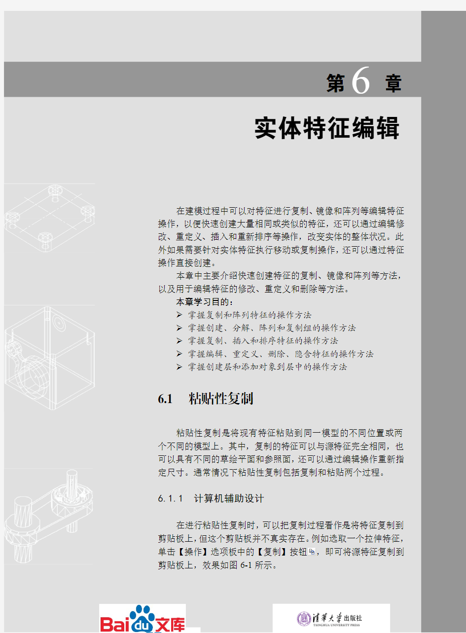 Creo2.0中文版基础教程第六章实体特征编辑