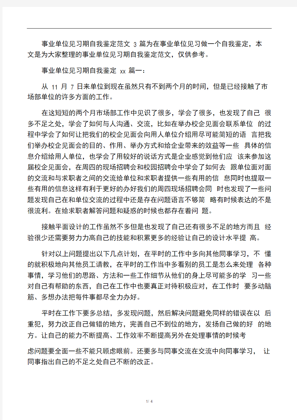 事业单位见习期自我鉴定范文3篇