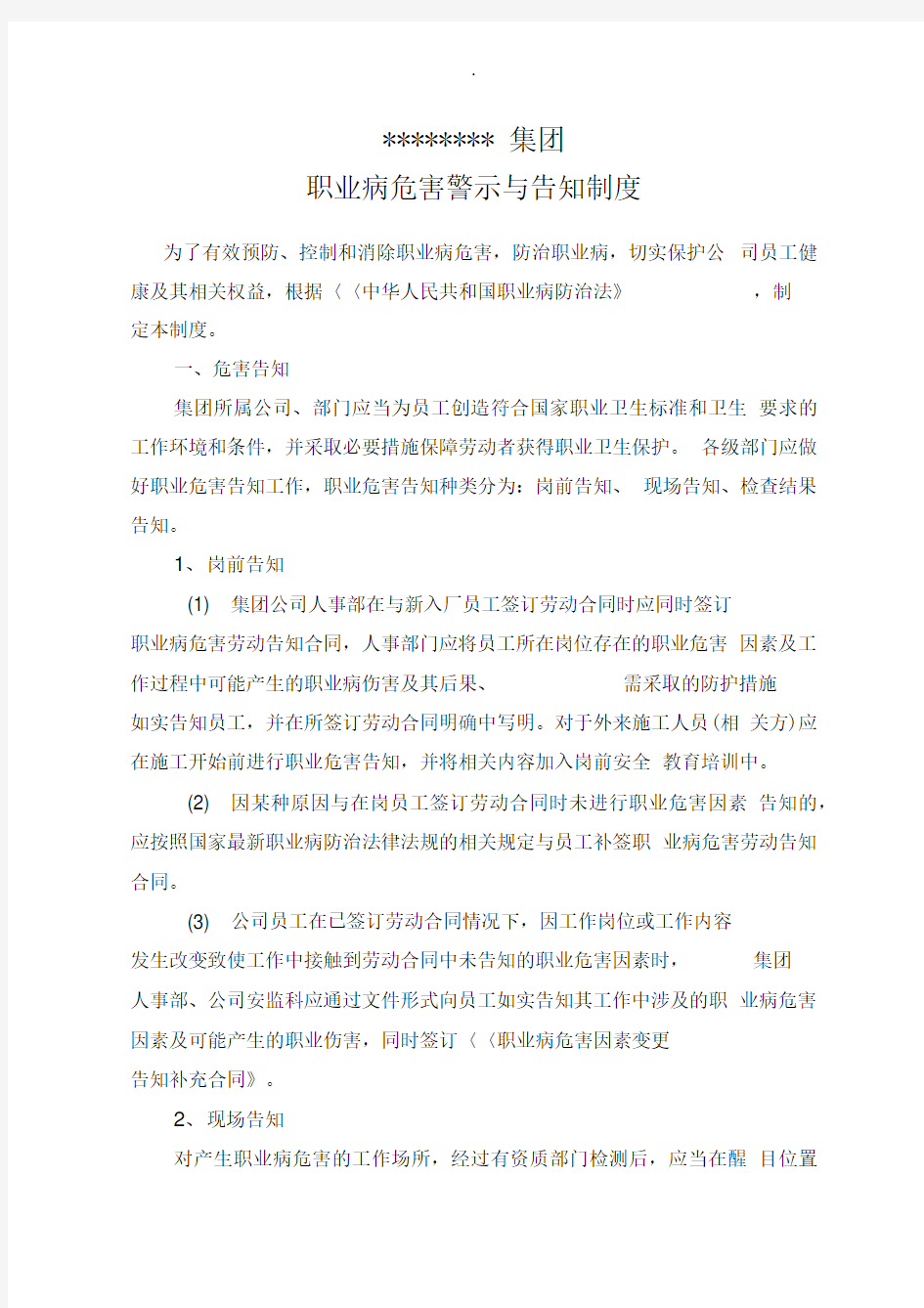 职业病危害警示与告知管理制度