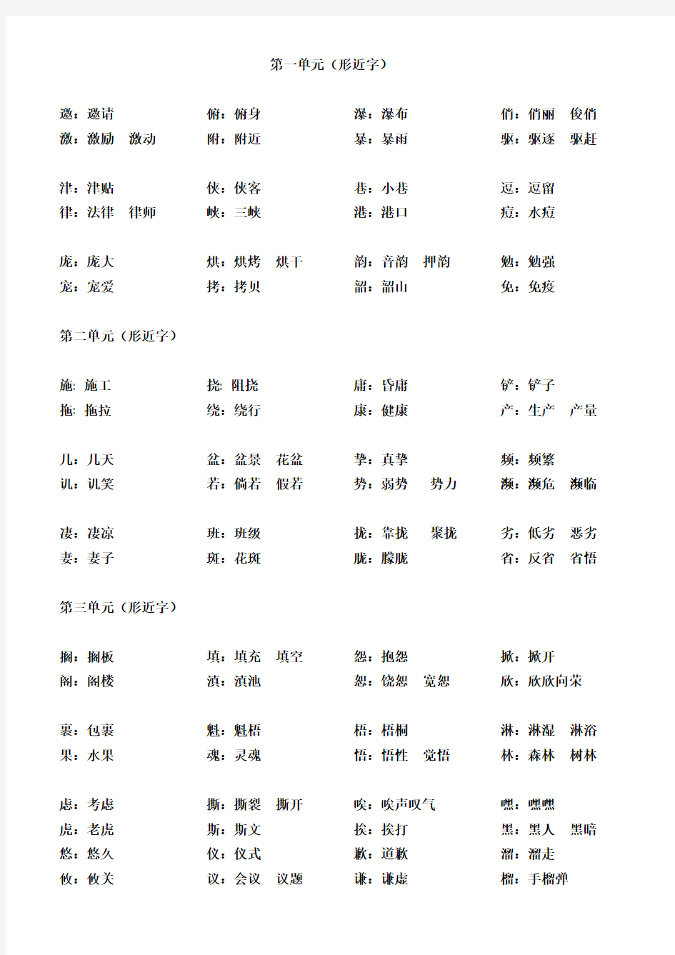 六年级上册形近字汇总