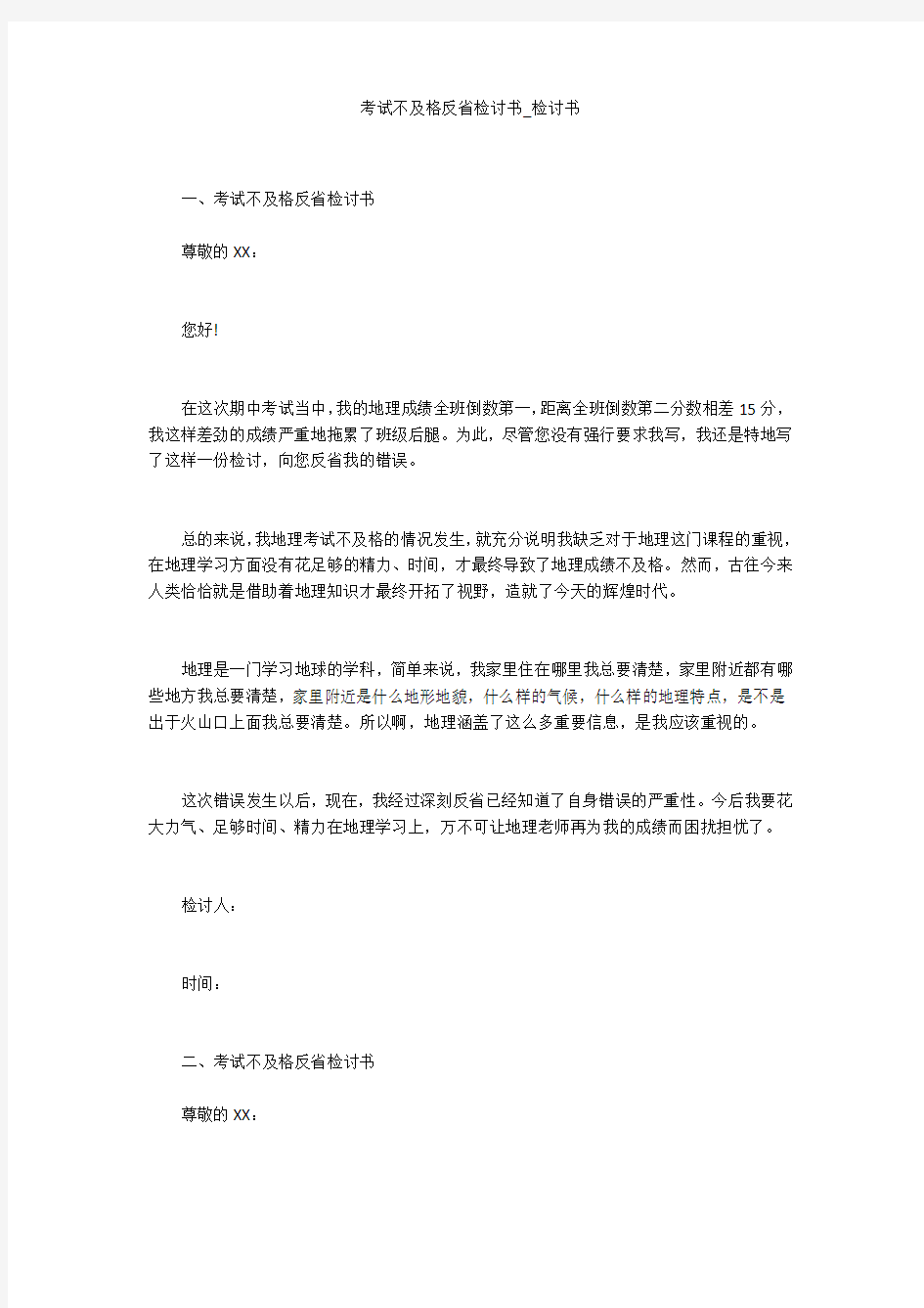 考试不及格反省检讨书_检讨书