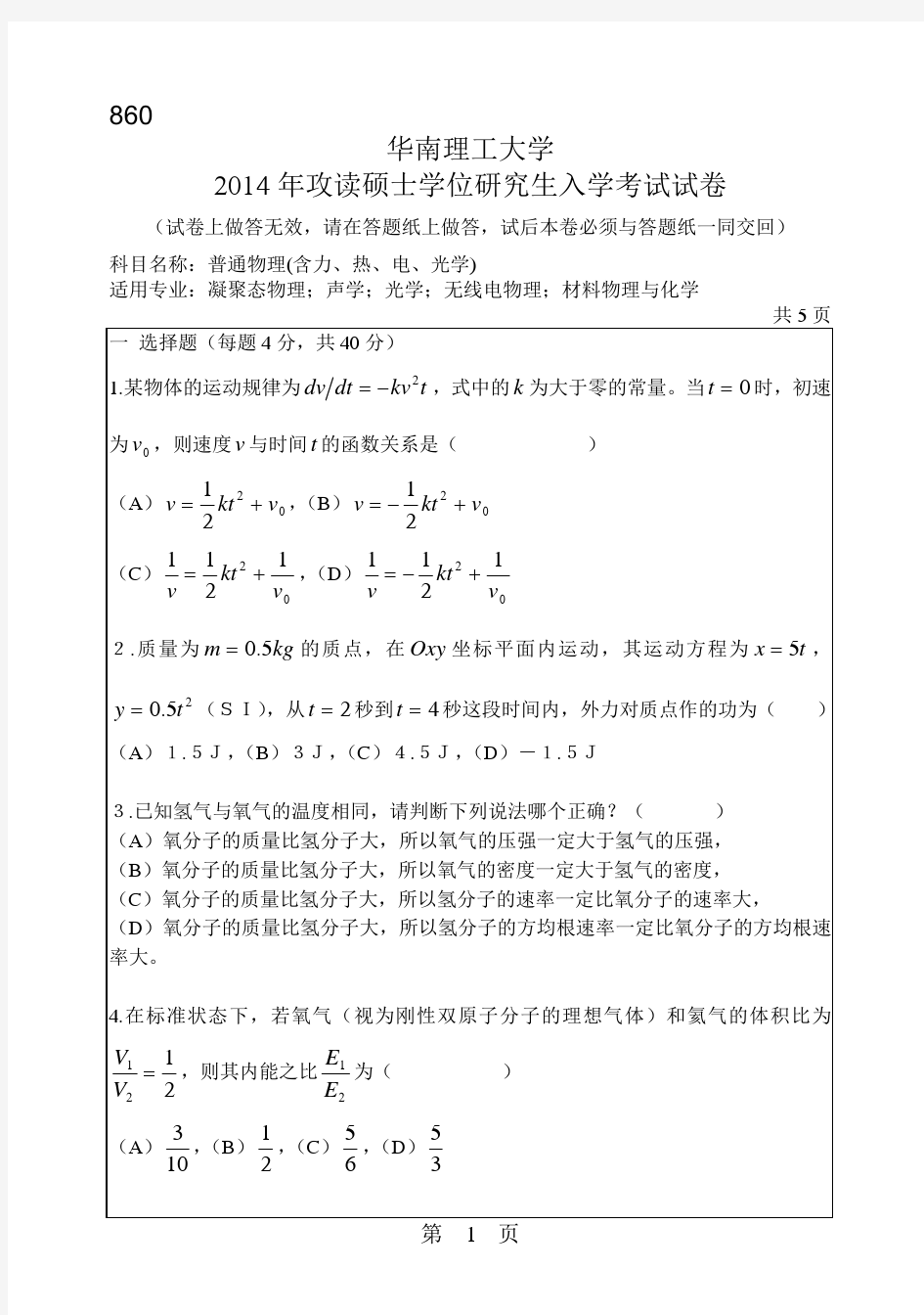 华南理工大学2014年《860普通物理》考研专业课真题试卷