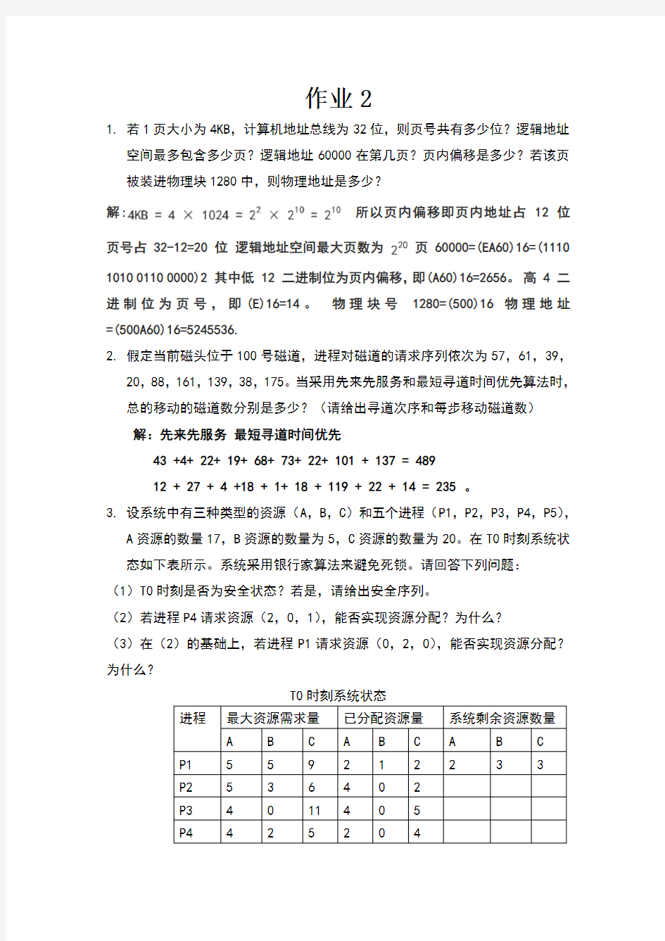 计算机操作系统作业及答案