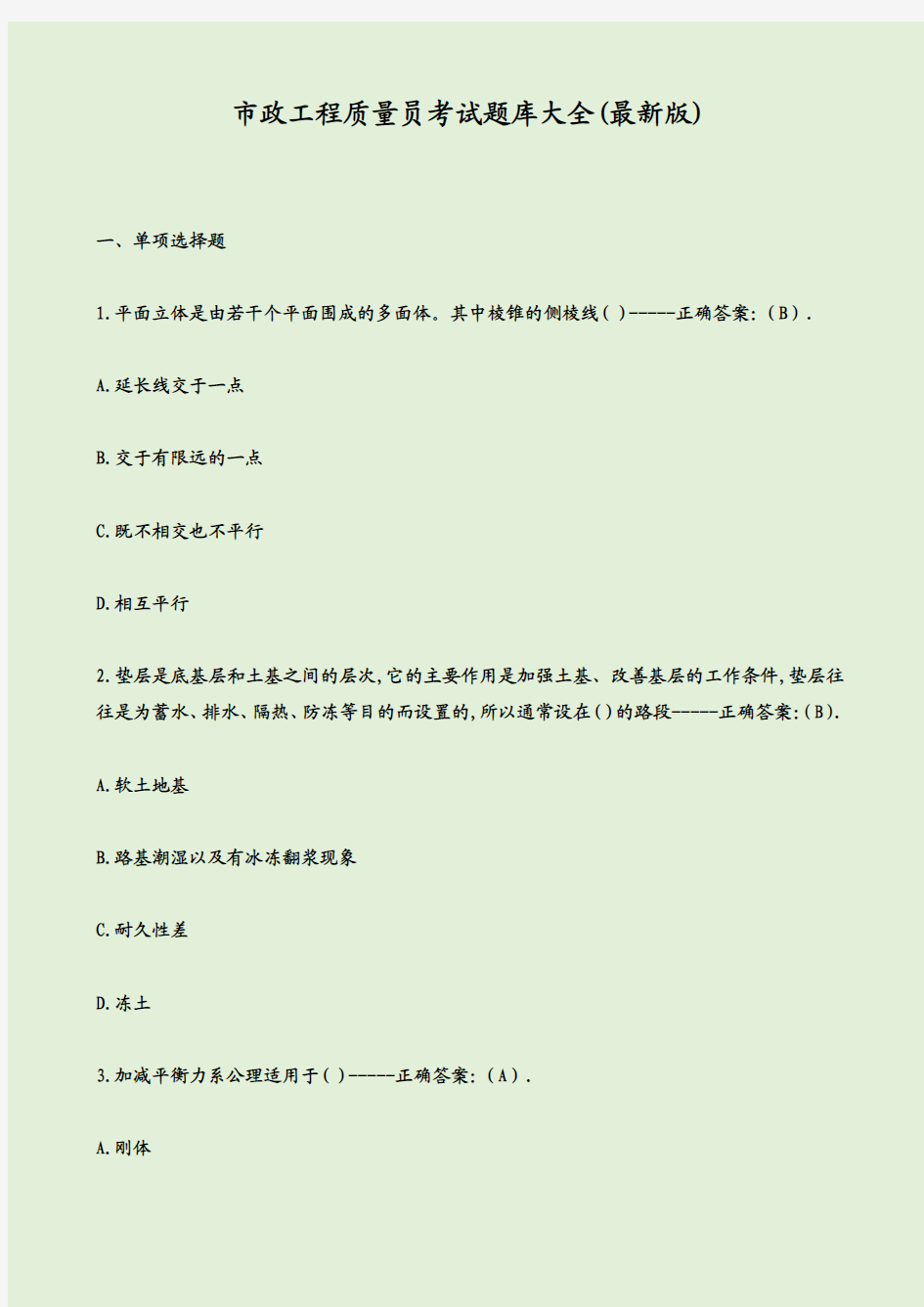 市政工程质量员考试题库大全