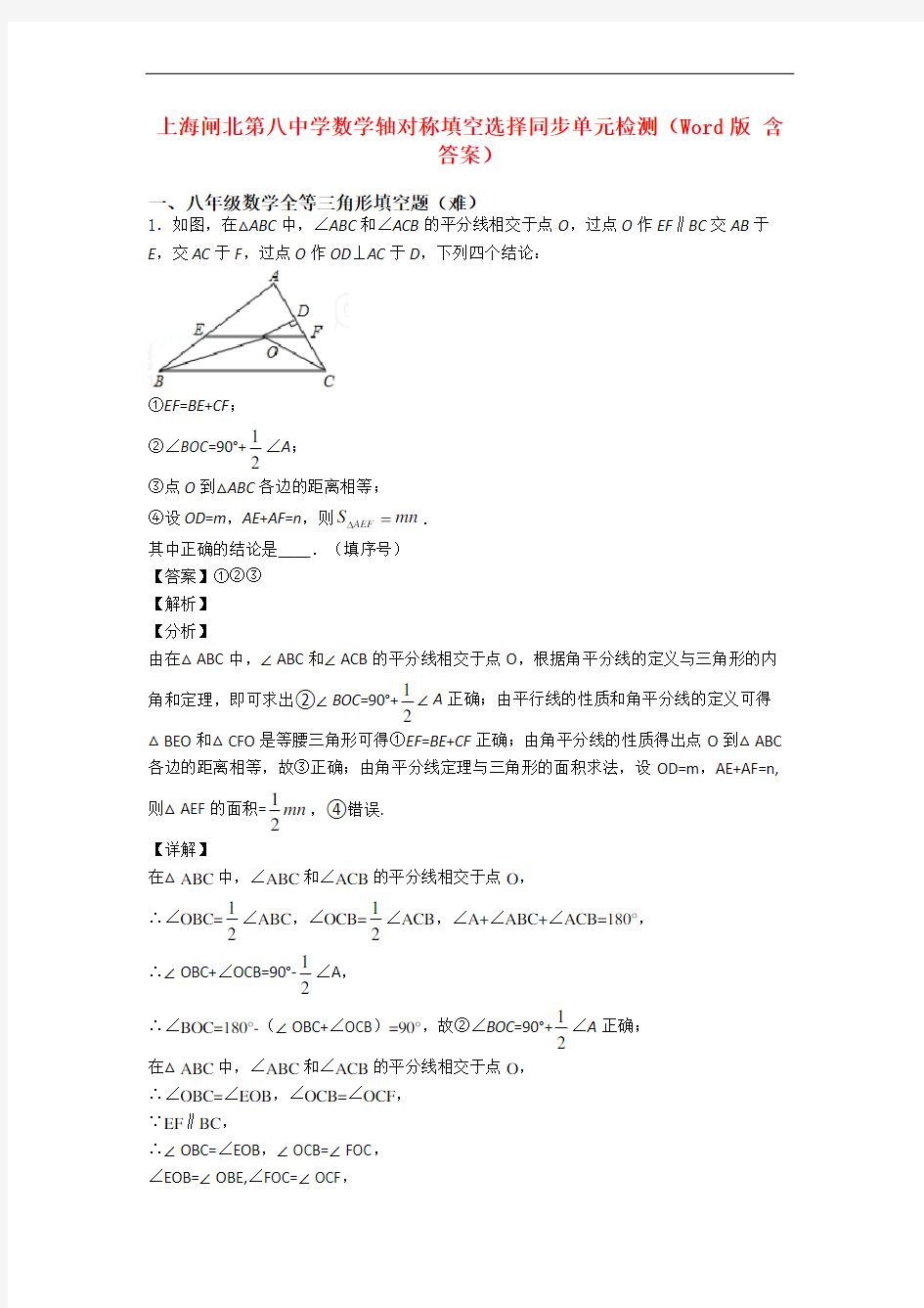 上海闸北第八中学数学轴对称填空选择同步单元检测(Word版 含答案)