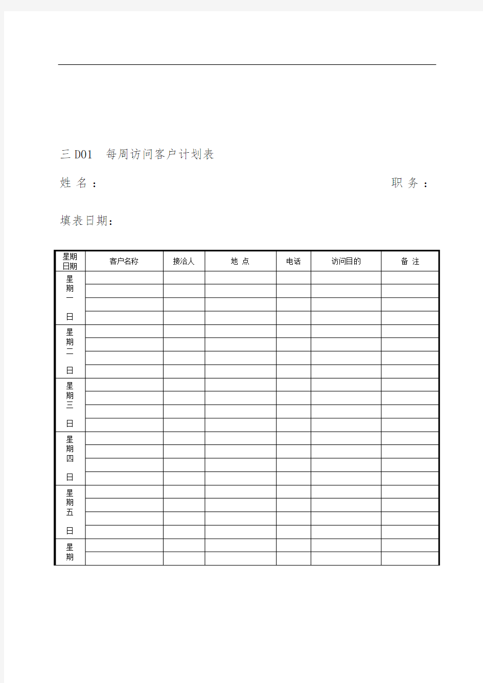 企业管理表格营销管理D纵表格