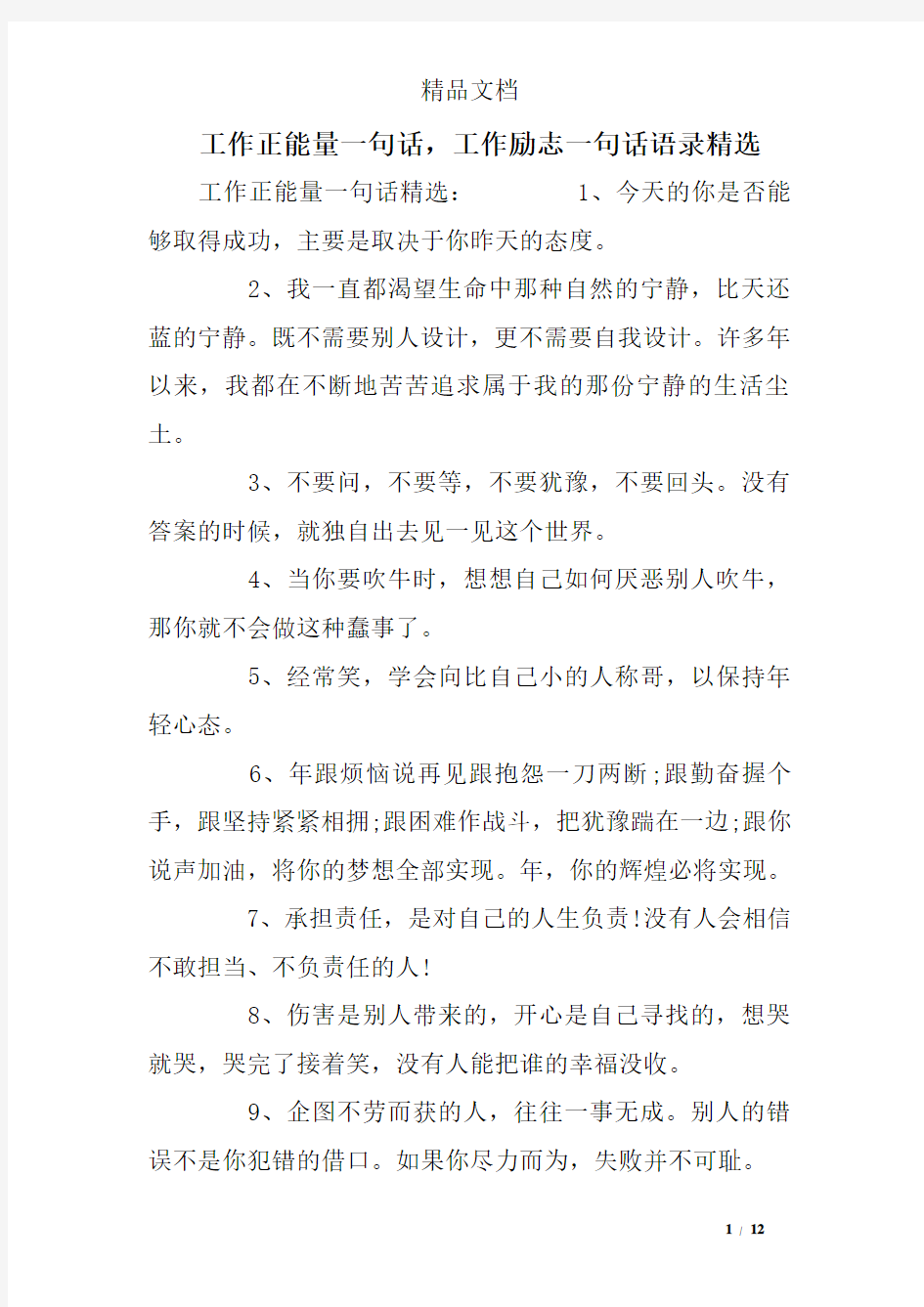 工作正能量一句话,工作励志一句话语录精选