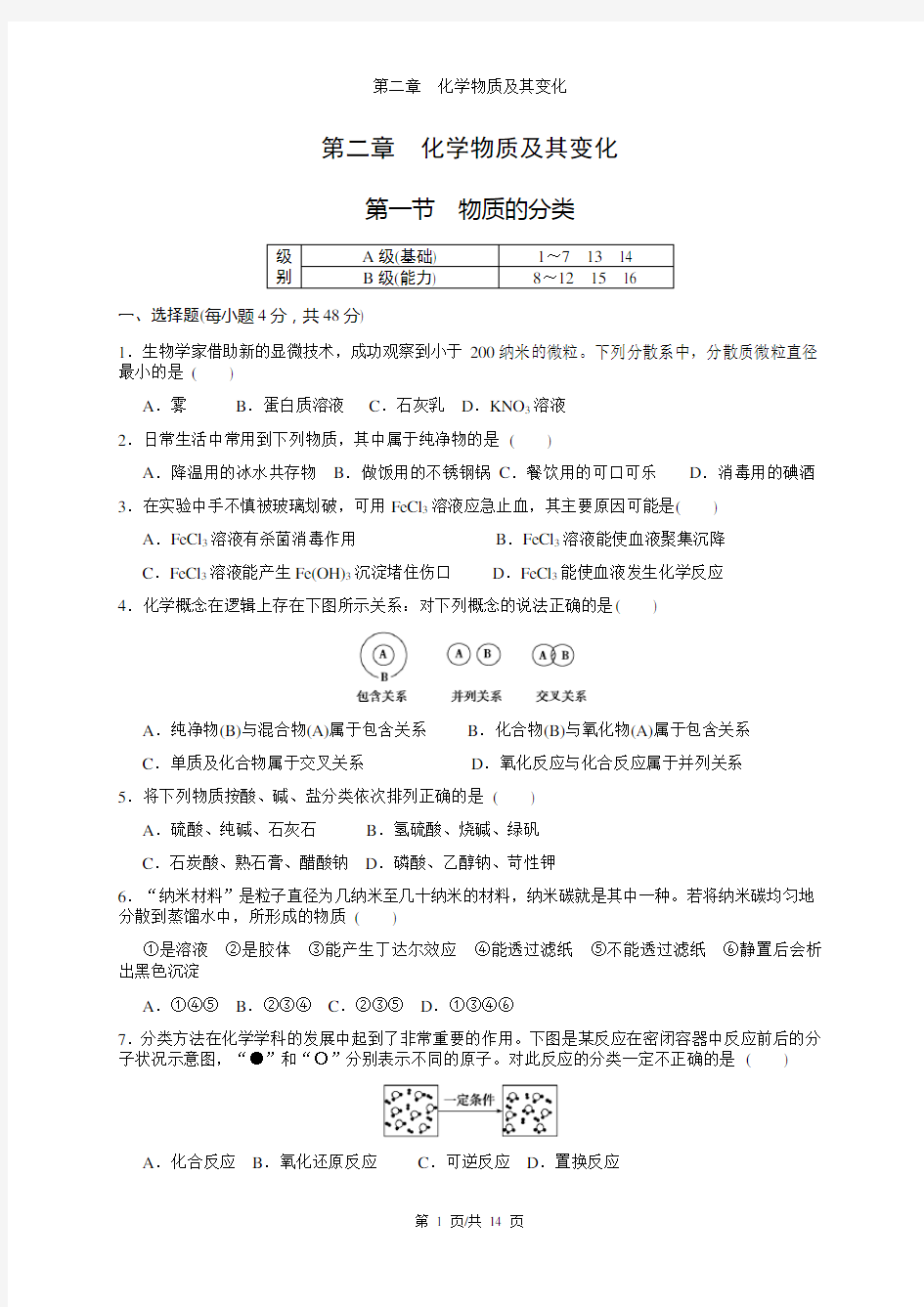 第二章--化学物质及其变化练习及答案