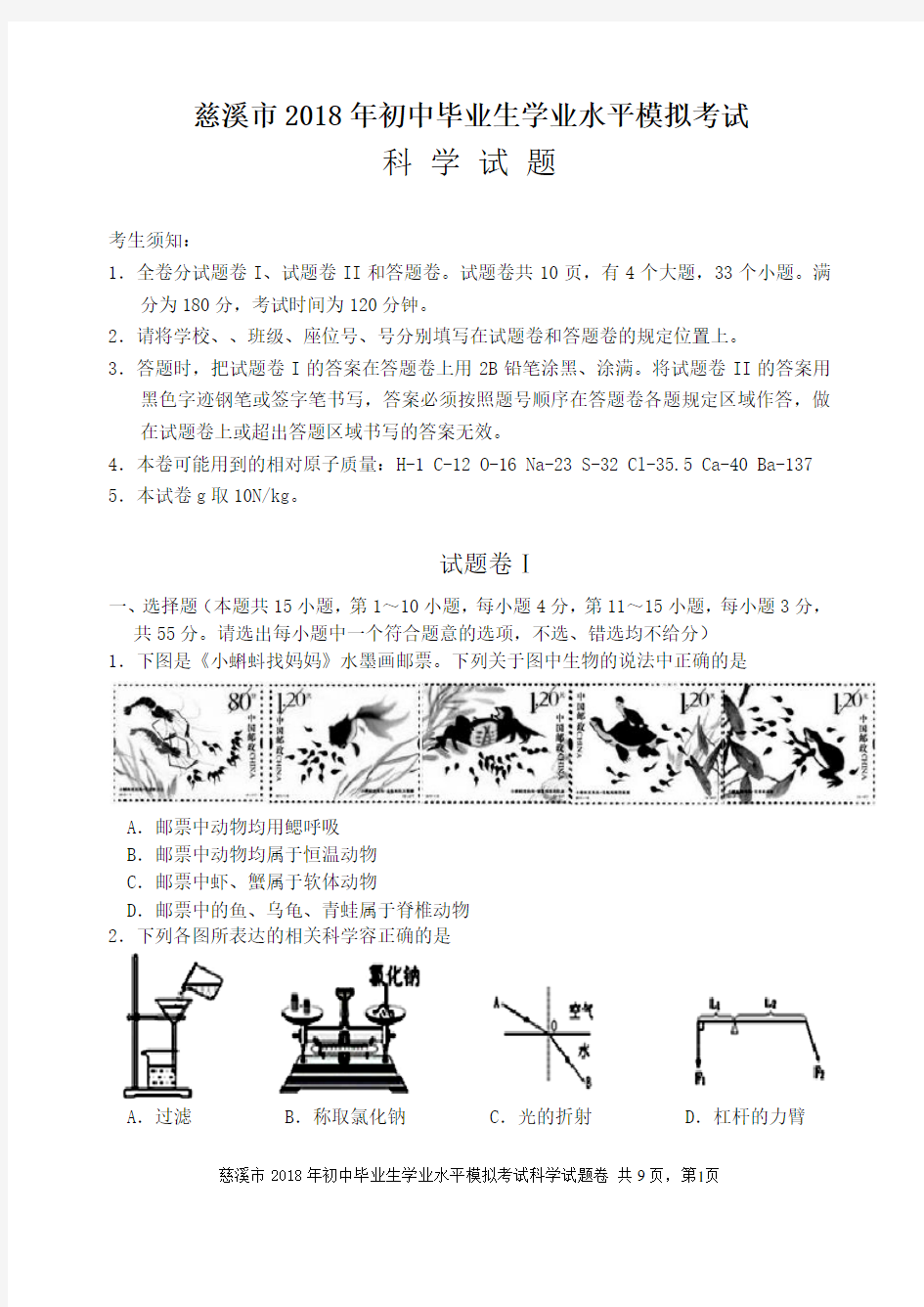 2018年中考科学模拟试题1(含答案)