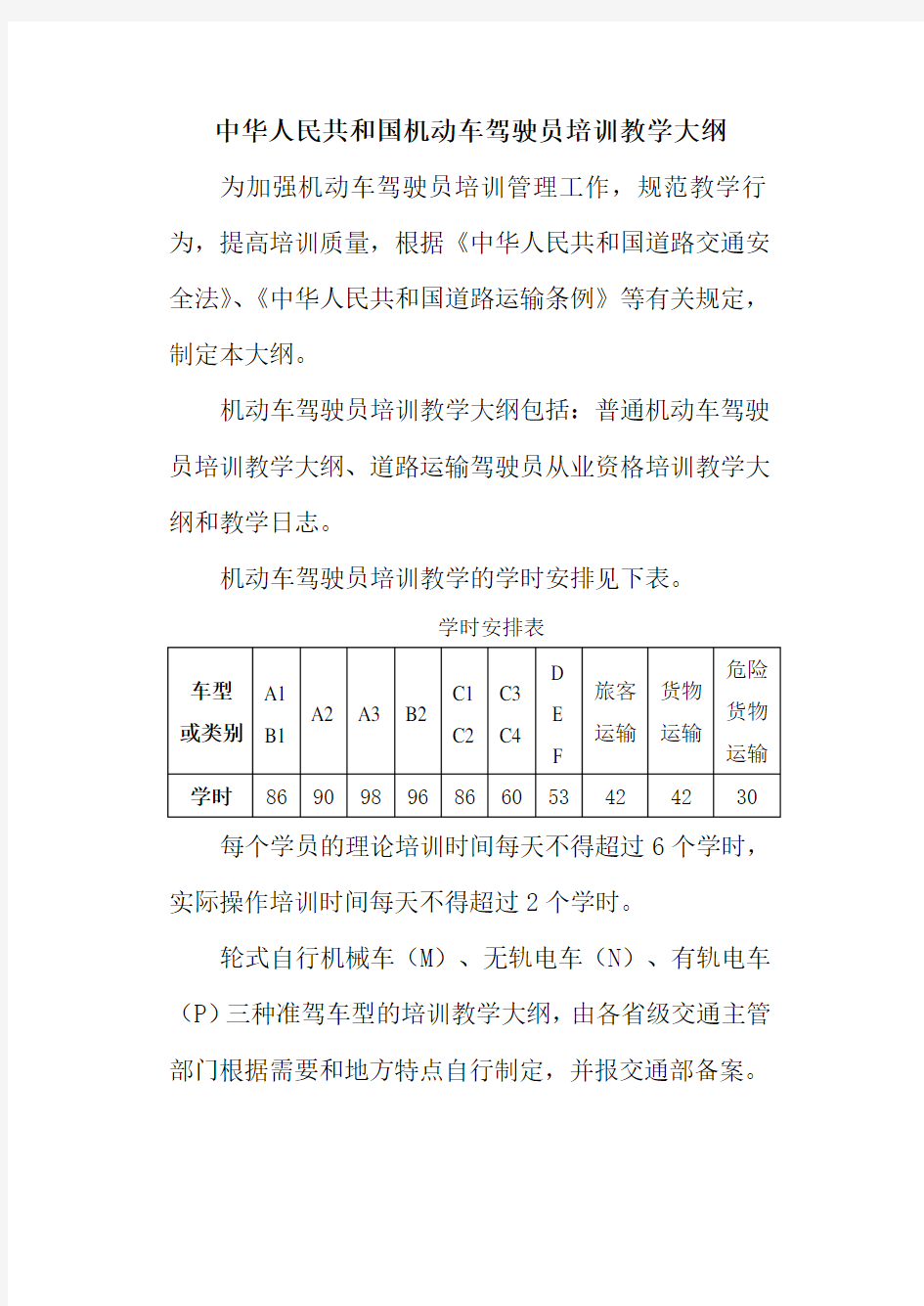 中华人民共和国机动车驾驶员培训教学大纲