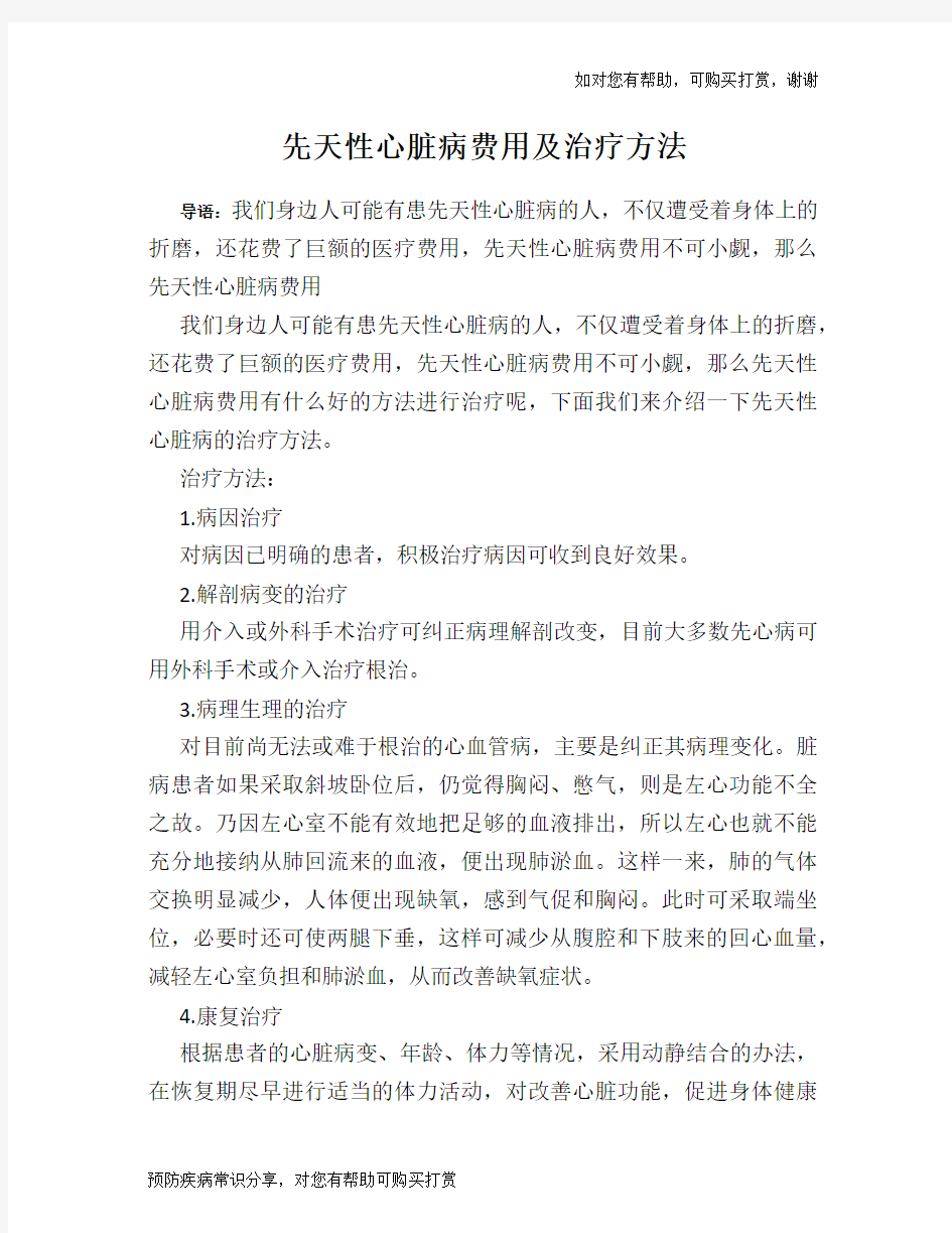 先天性心脏病费用及治疗方法