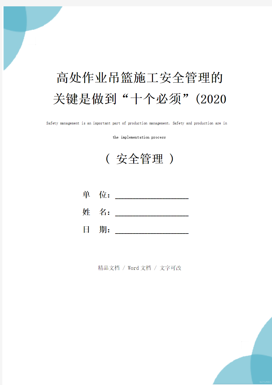 高处作业吊篮施工安全管理的关键是做到“十个必须”(2020版)