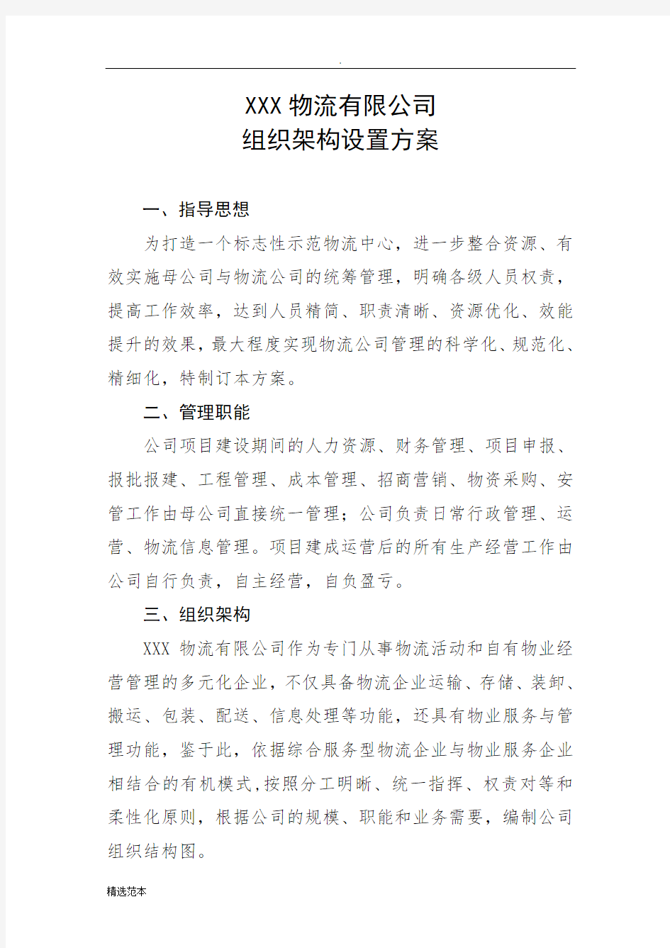 物流公司组织架构设置方案